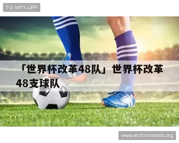 2026年世界杯扩军后48支球队晋级流程及附加赛赛制详细介绍