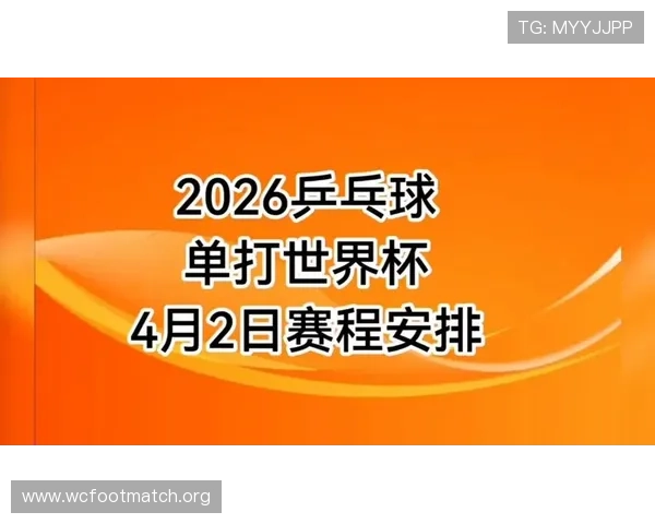 2026年乒乓球世界杯赛程时间表完整版，赛事安排及重要比赛时间介绍