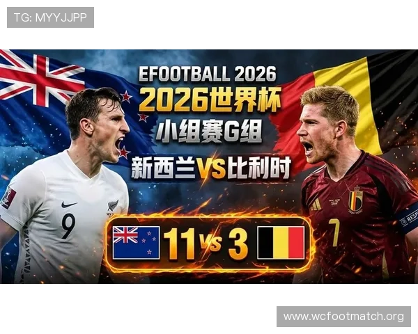2026年世界杯新西兰与比利时比赛结果分析及可能的比分走势