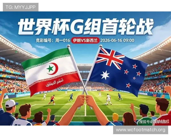 2026年世界杯伊朗对新西兰比赛前瞻，球队状态与战术布局全面解读
