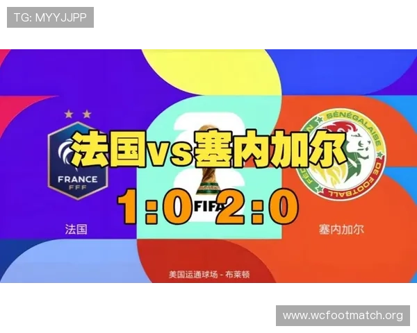 世界杯法国VS塞内加尔比赛今日赛程安排及比赛前瞻分析